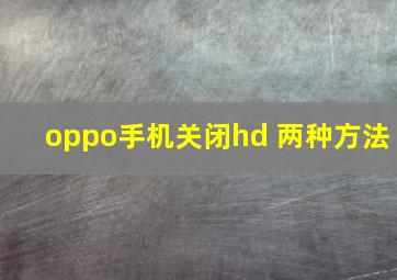 oppo手机关闭hd 两种方法